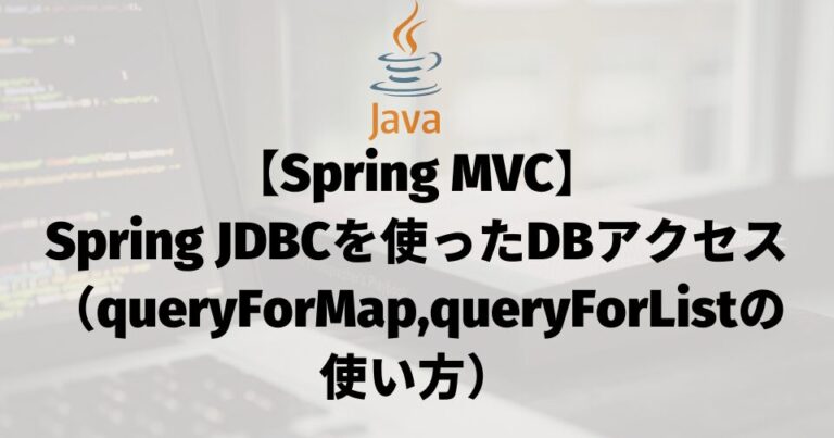 【Spring MVC】Spring JDBCを使ったDBアクセス（queryForMap、queryForListの使い方）