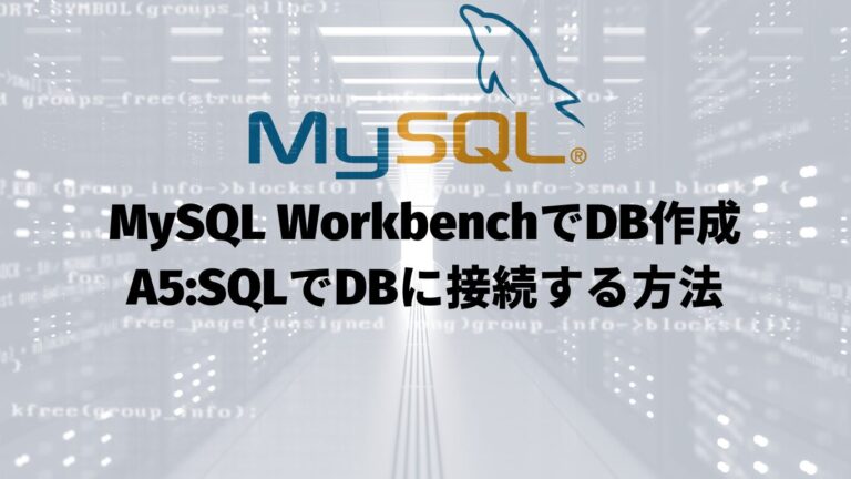 ワークベンチでDB作成し、A5:SQLで接続する方法