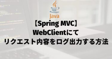 【Spring MVC】WebClientにてリクエスト内容をログ出力する方法