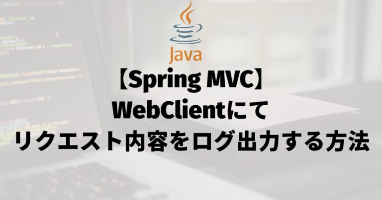 【Spring MVC】WebClientにてリクエスト内容をログ出力する方法