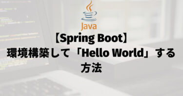 【Spring Boot】環境を構築して「Hello World」する方法