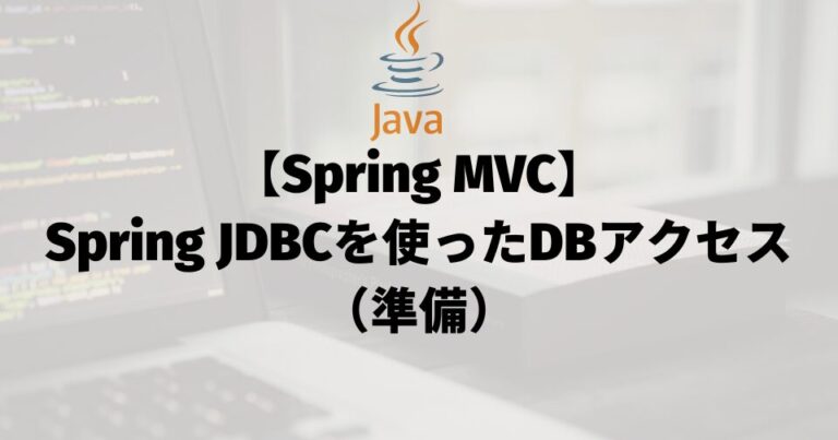【Spring MVC】Spring JDBCを使ったDBアクセス（準備）