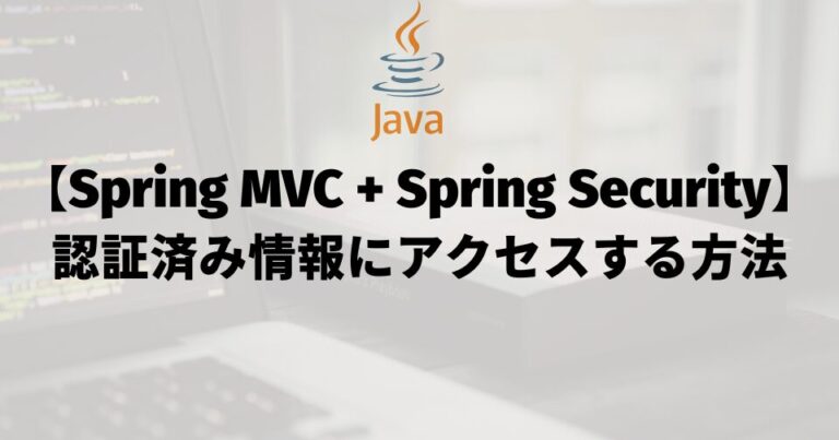 【Spring MVC + Spring Security】認証済み情報にアクセスする方法