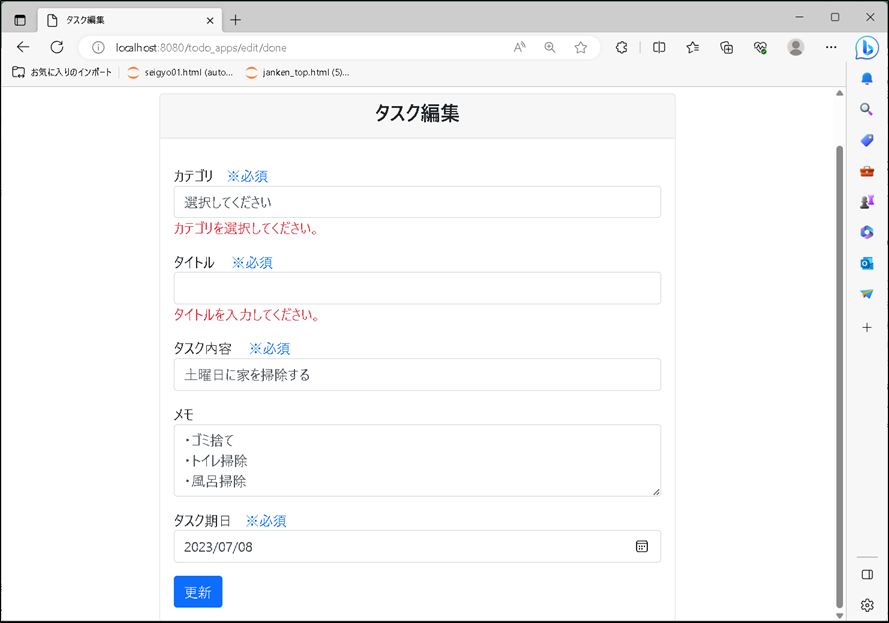 【flaskその４】TODO編集画面入力エラー時