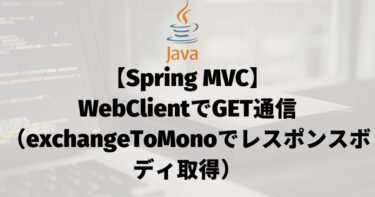 【Spring MVC】WebClientでGET通信（exchangeToMonoでレスポンスボディ取得）
