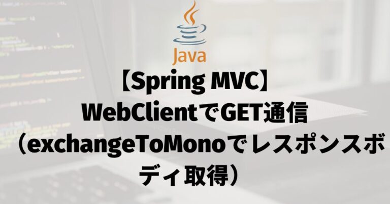 【Spring MVC】WebClientでGET通信（exchangeToMonoでレスポンスボディ取得）