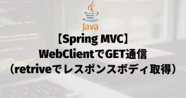 【Spring MVC】WebClientでGET通信（retriveでレスポンスボディ取得）