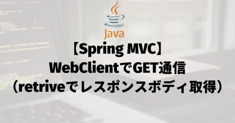 【Spring MVC】WebClientでGET通信（retriveでレスポンスボディ取得）