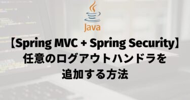 【Spring MVC + Spring Security】任意のログアウトハンドラを追加する方法