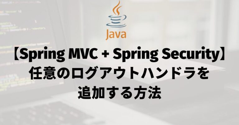 【Spring MVC + Spring Security】任意のログアウトハンドラを追加する方法