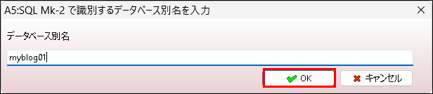 【Django】MySQLを使ってアプリを作成する方法とA5:SQLでDBに接続する方法：DB名称設定