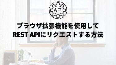 Talend API Testerを使用してREST APIにリクエストする方法