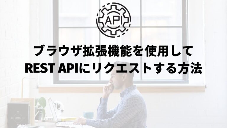 Talend API Testerを使用してREST APIにリクエストする方法