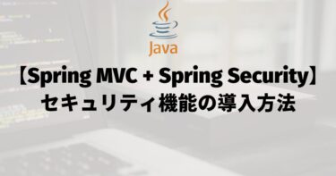 【Spring MVC + Spring Security】セキュリティ機能の導入方法