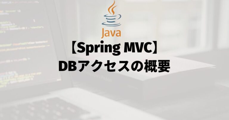 【Spring MVC】DBアクセスの概要