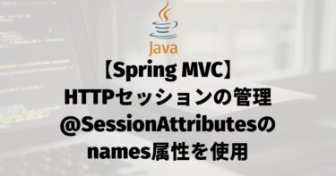 【Spring MVC】HTTPセッションの管理（@SessionAttributesのnames属性を使用）