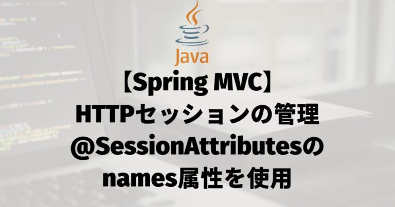 【Spring MVC】HTTPセッションの管理（@SessionAttributesのnames属性を使用）