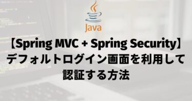 【Spring MVC + Spring Security】デフォルトログイン画面を利用して認証する方法