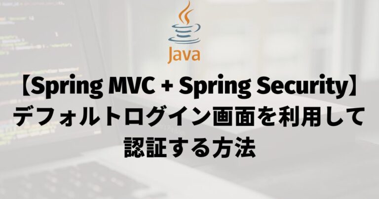 【Spring MVC + Spring Security】デフォルトログイン画面を利用して認証する方法