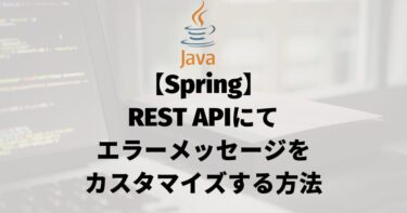 【Spring MVC】REST APIにて基本的なエラーメッセージをカスタマイズする方法