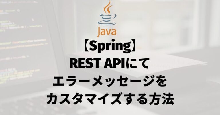 【Spring MVC】REST APIにて基本的なエラーメッセージをカスタマイズする方法