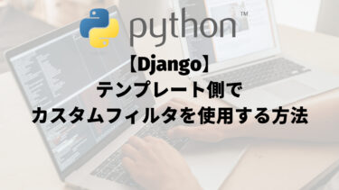 【Django】テンプレート側でカスタムフィルタを使用する方法