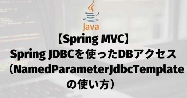 【Spring MVC】Spring JDBCを使ったDBアクセス（NamedParameterJdbcTemplateの使い方）