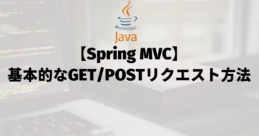 【Spring MVC】基本的なGET/POSTリクエストの方法