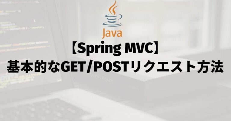 【Spring MVC】基本的なGET/POSTリクエストの方法