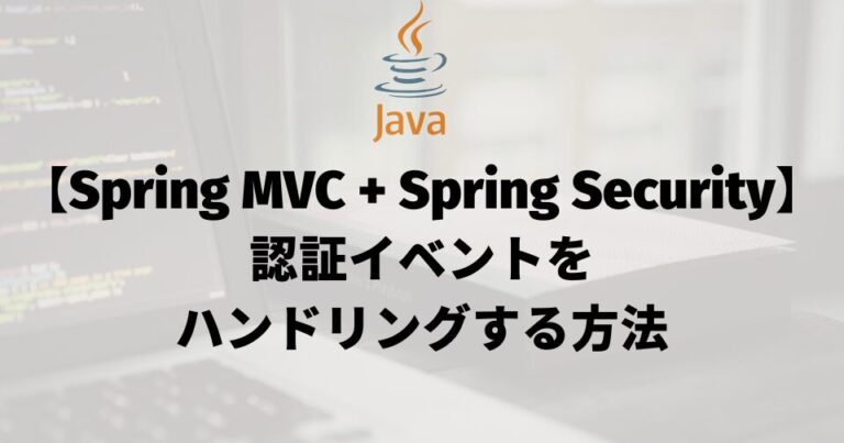 認証イベントをハンドリングする方法