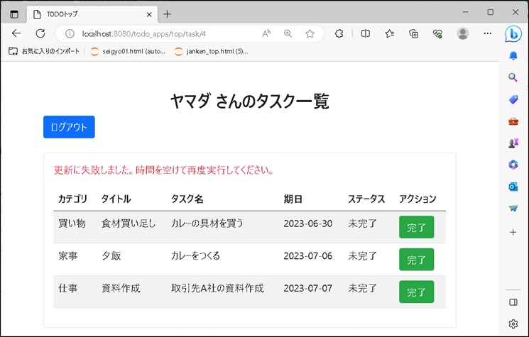 【flaskその２】TODOトップ画面完了更新の失敗