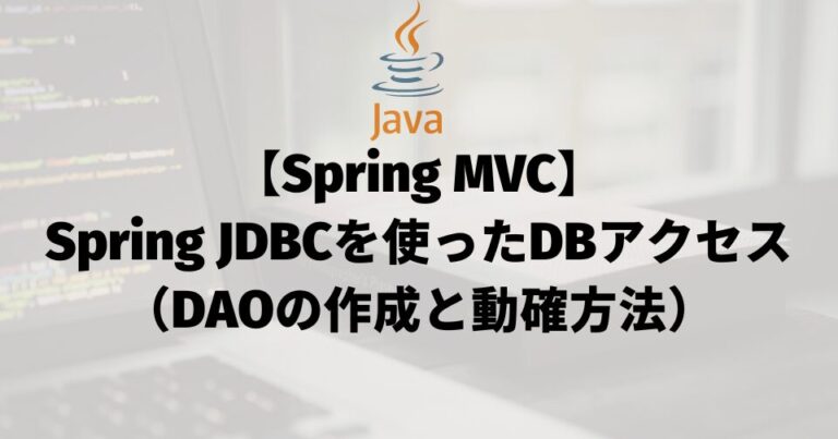 【Spring MVC】Spring JDBCを使ったDBアクセス（DAOの作成と動確方法）