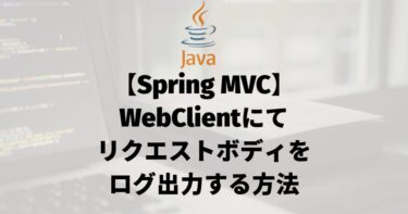 【Spring MVC】WebClientにてリクエストボディをログ出力する方法
