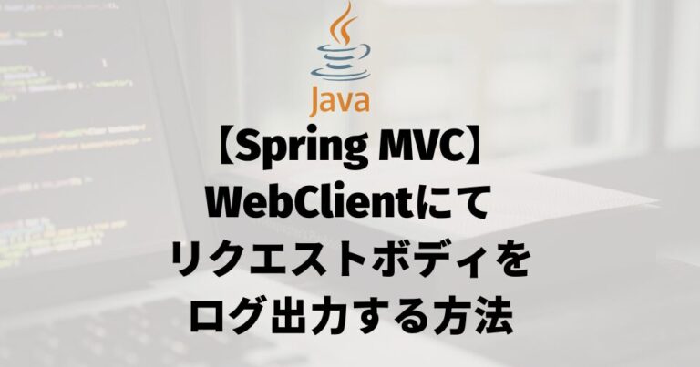 【Spring MVC】WebClientにてリクエストボディをログ出力する方法
