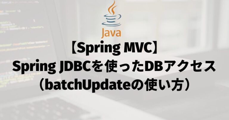 【Spring MVC】Spring JDBCを使ったDBアクセス（batchUpdateの使い方）