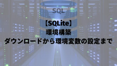 【SQLite】環境構築：ダウンロードから環境変数の設定まで