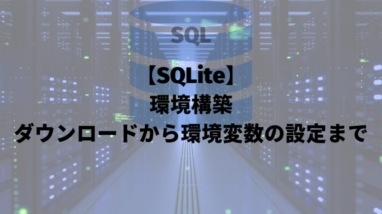 【SQLite】環境構築：ダウンロードから環境変数の設定まで