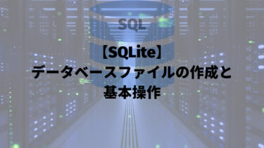 【SQLite】データベースファイルの作成と基本操作