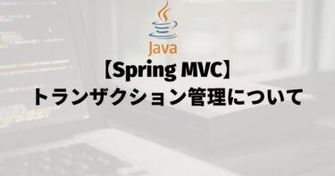 【Spring MVC】トランザクション管理について