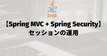 【Spring MVC + Spring Security】セッションの運用