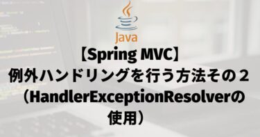 【Spring MVC】例外ハンドリングを行う方法その２（HandlerExceptionResolverの使用）