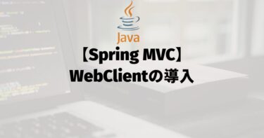 WebClientの導入
