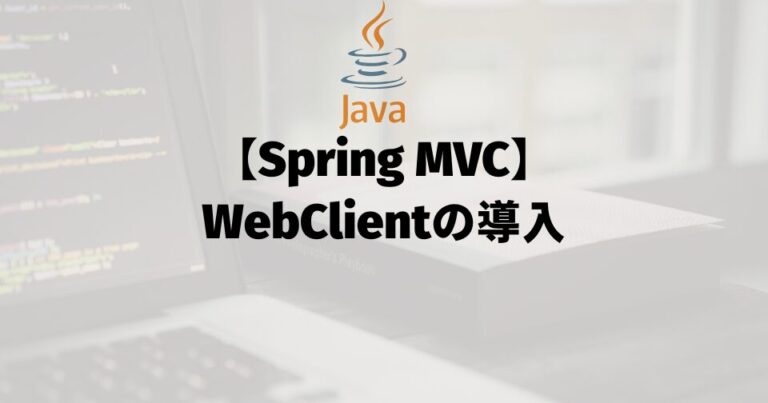 WebClientの導入