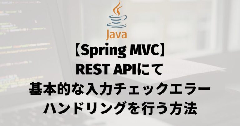 【Spring MVC】REST APIにて基本的な入力チェックエラーハンドリングを行う方法