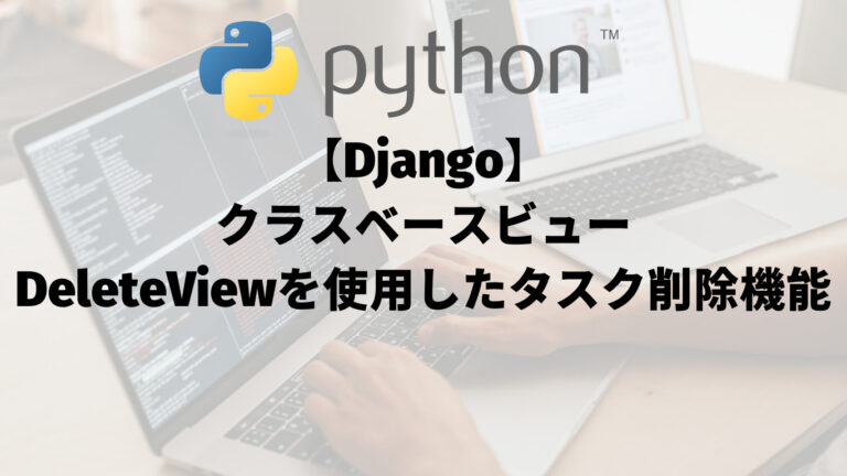 【Django】クラスベースビュー（class-based view）：DeleteViewを使用したタスク削除機能の実装_アイキャッチ