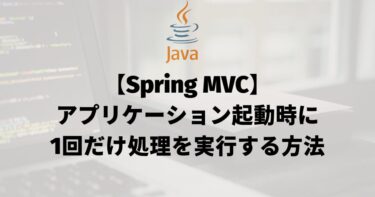 【Spring MVC】アプリケーション起動時に1回だけ処理を実行する方法