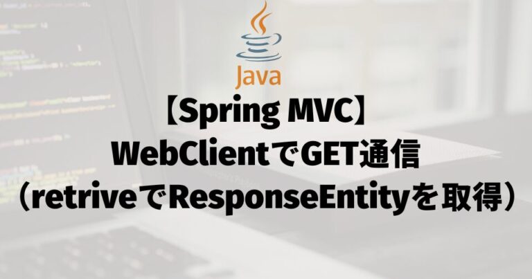 【Spring MVC】WebClientでGET通信（retriveでResponseEntityを取得）
