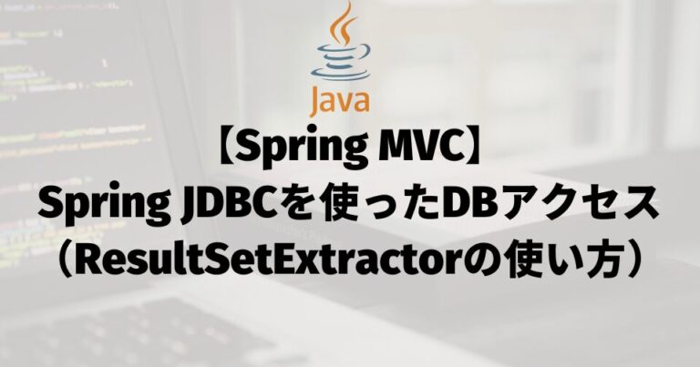 【Spring MVC】Spring JDBCを使ったDBアクセス（ResultSetExtractorの使い方）