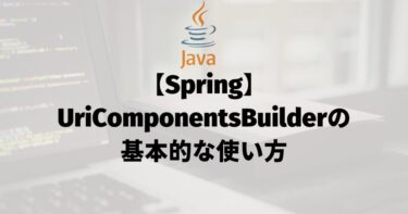 【Spring】UriComponentsBuilderの基本的な使い方