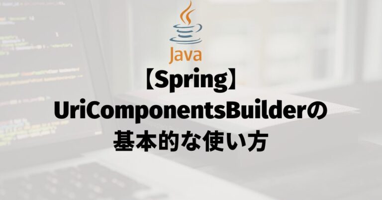 【Spring】基本的なUriComponentsBuilderの使い方